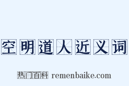 空明道人近义词是什么意思的图片